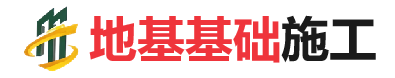婺源地基基础施工